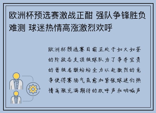 欧洲杯预选赛激战正酣 强队争锋胜负难测 球迷热情高涨激烈欢呼