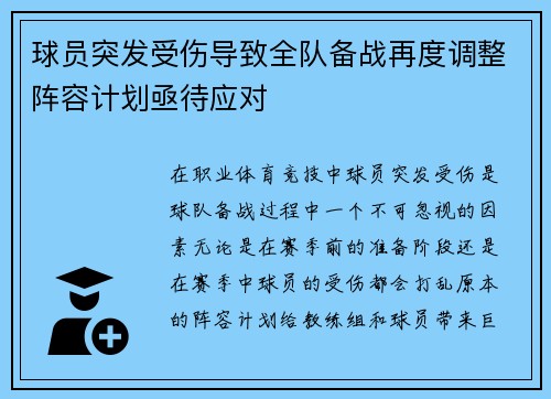 球员突发受伤导致全队备战再度调整阵容计划亟待应对