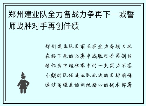 郑州建业队全力备战力争再下一城誓师战胜对手再创佳绩