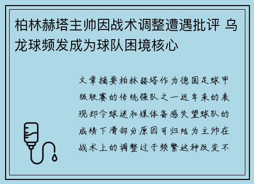 柏林赫塔主帅因战术调整遭遇批评 乌龙球频发成为球队困境核心