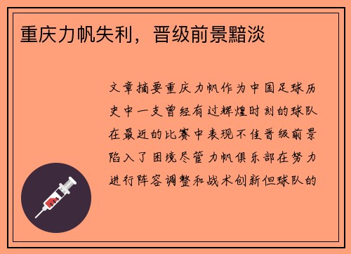 重庆力帆失利，晋级前景黯淡