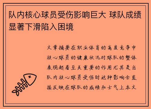 队内核心球员受伤影响巨大 球队成绩显著下滑陷入困境