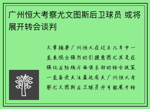 广州恒大考察尤文图斯后卫球员 或将展开转会谈判