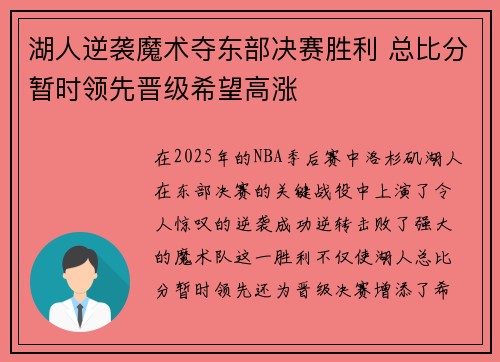 湖人逆袭魔术夺东部决赛胜利 总比分暂时领先晋级希望高涨