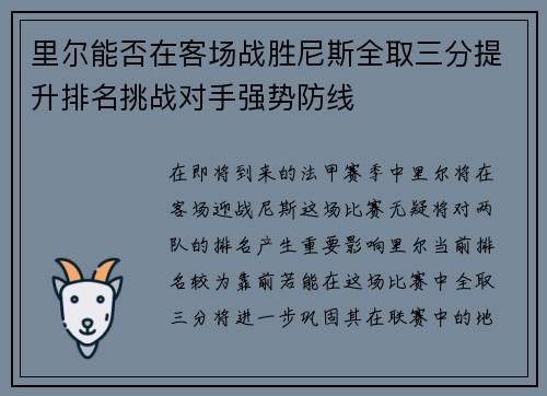 里尔能否在客场战胜尼斯全取三分提升排名挑战对手强势防线
