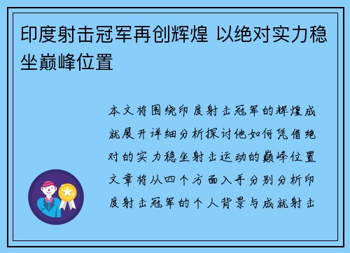 印度射击冠军再创辉煌 以绝对实力稳坐巅峰位置