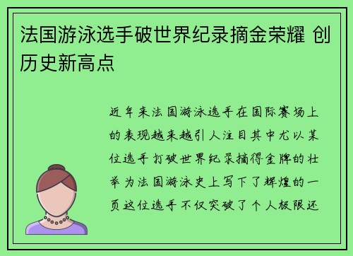 法国游泳选手破世界纪录摘金荣耀 创历史新高点