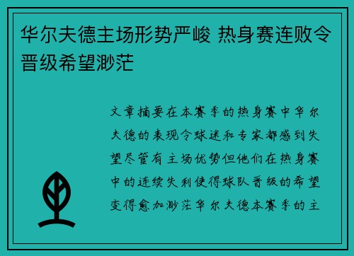 华尔夫德主场形势严峻 热身赛连败令晋级希望渺茫