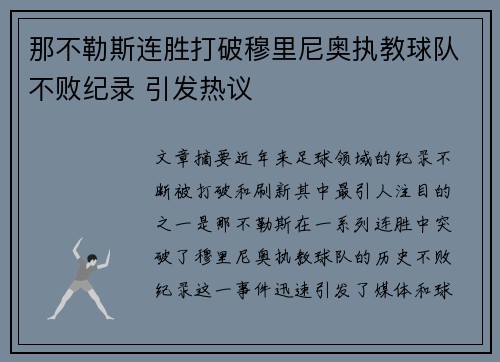 那不勒斯连胜打破穆里尼奥执教球队不败纪录 引发热议