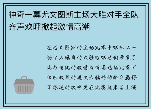 神奇一幕尤文图斯主场大胜对手全队齐声欢呼掀起激情高潮