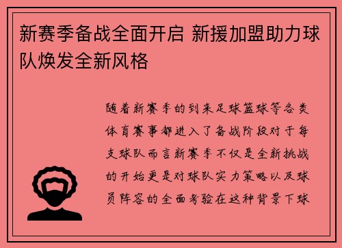 新赛季备战全面开启 新援加盟助力球队焕发全新风格