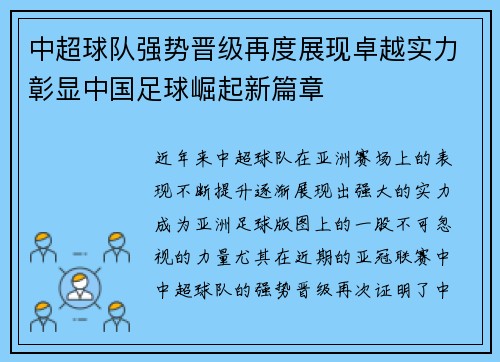 中超球队强势晋级再度展现卓越实力彰显中国足球崛起新篇章