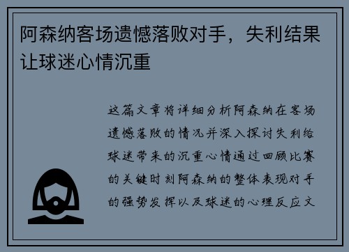 阿森纳客场遗憾落败对手，失利结果让球迷心情沉重