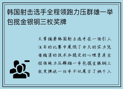 韩国射击选手全程领跑力压群雄一举包揽金银铜三枚奖牌