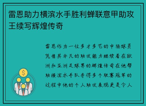 雷恩助力横滨水手胜利蝉联意甲助攻王续写辉煌传奇