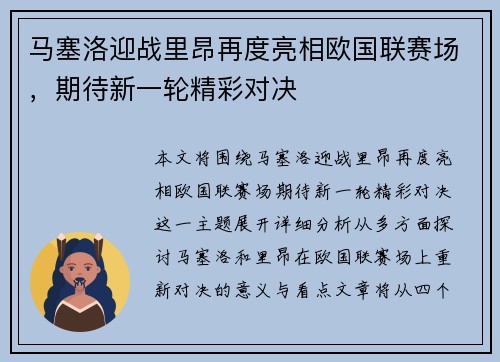 马塞洛迎战里昂再度亮相欧国联赛场，期待新一轮精彩对决