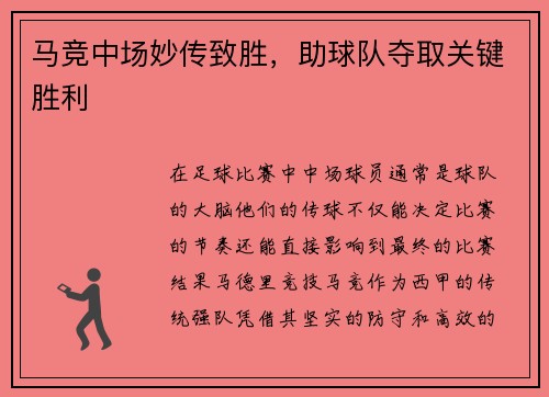 马竞中场妙传致胜，助球队夺取关键胜利