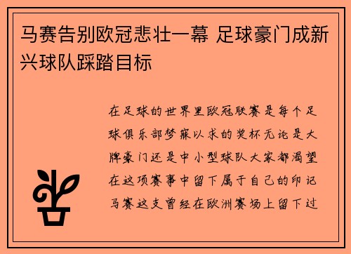 马赛告别欧冠悲壮一幕 足球豪门成新兴球队踩踏目标