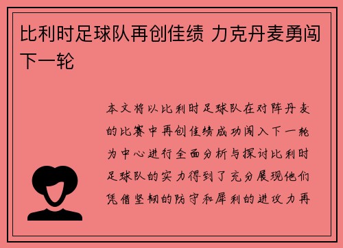 比利时足球队再创佳绩 力克丹麦勇闯下一轮