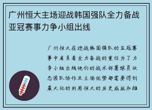 广州恒大主场迎战韩国强队全力备战亚冠赛事力争小组出线