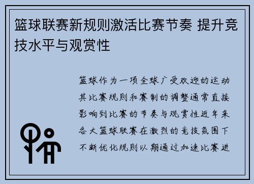 篮球联赛新规则激活比赛节奏 提升竞技水平与观赏性
