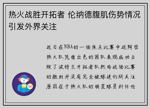 热火战胜开拓者 伦纳德腹肌伤势情况引发外界关注