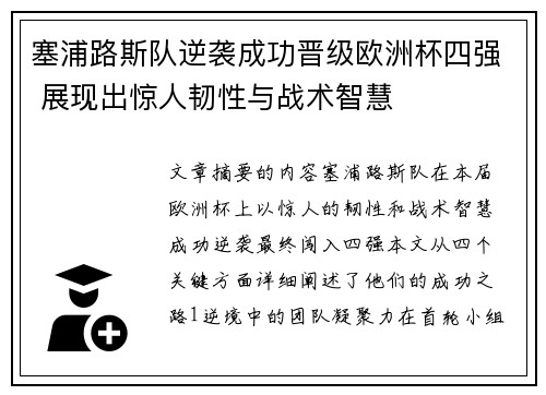 塞浦路斯队逆袭成功晋级欧洲杯四强 展现出惊人韧性与战术智慧