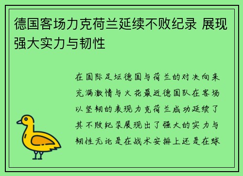 德国客场力克荷兰延续不败纪录 展现强大实力与韧性