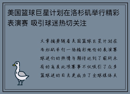 美国篮球巨星计划在洛杉矶举行精彩表演赛 吸引球迷热切关注