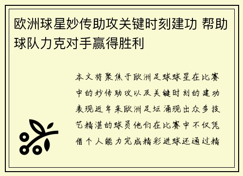 欧洲球星妙传助攻关键时刻建功 帮助球队力克对手赢得胜利