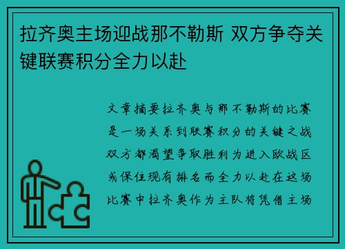 拉齐奥主场迎战那不勒斯 双方争夺关键联赛积分全力以赴