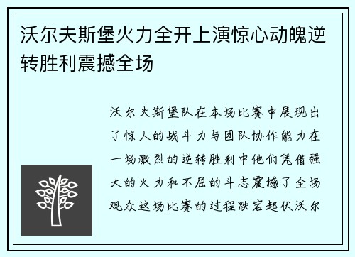 沃尔夫斯堡火力全开上演惊心动魄逆转胜利震撼全场