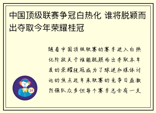 中国顶级联赛争冠白热化 谁将脱颖而出夺取今年荣耀桂冠