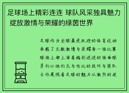 足球场上精彩连连 球队风采独具魅力 绽放激情与荣耀的绿茵世界