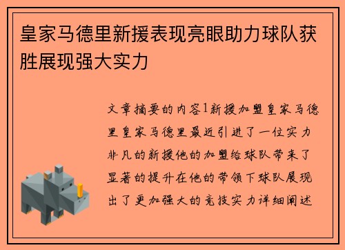 皇家马德里新援表现亮眼助力球队获胜展现强大实力