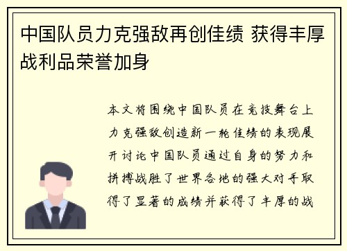 中国队员力克强敌再创佳绩 获得丰厚战利品荣誉加身