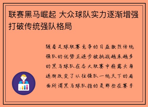 联赛黑马崛起 大众球队实力逐渐增强打破传统强队格局