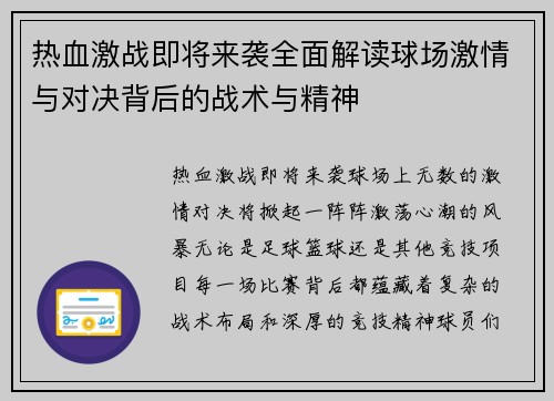 热血激战即将来袭全面解读球场激情与对决背后的战术与精神 热血激战即将来袭全面解读球场激情与对决背后的战术与精神