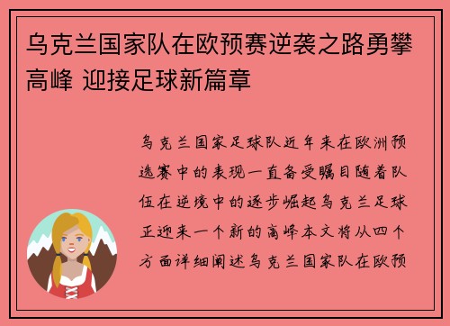 乌克兰国家队在欧预赛逆袭之路勇攀高峰 迎接足球新篇章