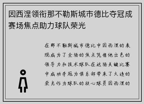因西涅领衔那不勒斯城市德比夺冠成赛场焦点助力球队荣光