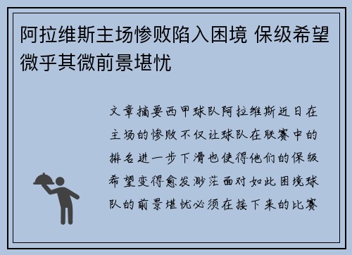 阿拉维斯主场惨败陷入困境 保级希望微乎其微前景堪忧
