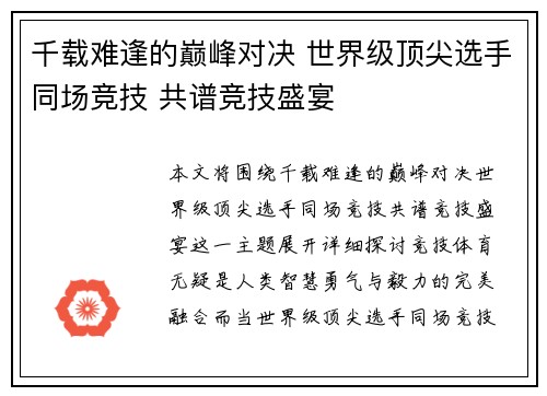 千载难逢的巅峰对决 世界级顶尖选手同场竞技 共谱竞技盛宴