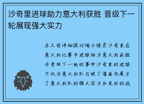 沙奇里进球助力意大利获胜 晋级下一轮展现强大实力