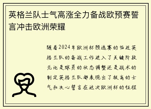 英格兰队士气高涨全力备战欧预赛誓言冲击欧洲荣耀