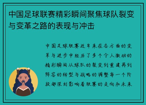 中国足球联赛精彩瞬间聚焦球队裂变与变革之路的表现与冲击