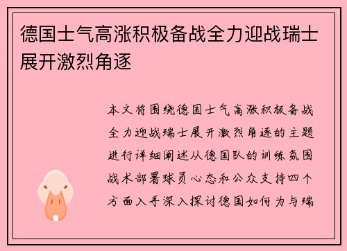 德国士气高涨积极备战全力迎战瑞士展开激烈角逐