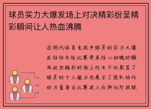 球员实力大爆发场上对决精彩纷呈精彩瞬间让人热血沸腾