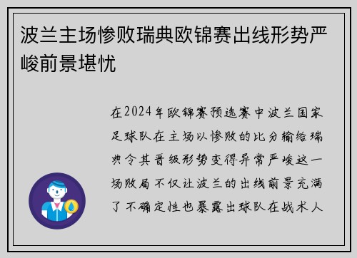 波兰主场惨败瑞典欧锦赛出线形势严峻前景堪忧