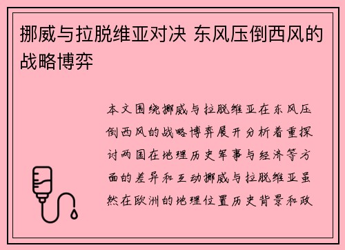 挪威与拉脱维亚对决 东风压倒西风的战略博弈