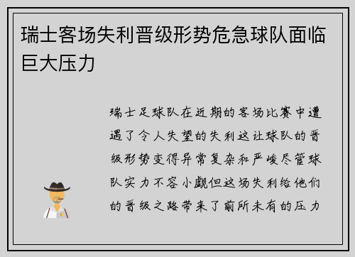 瑞士客场失利晋级形势危急球队面临巨大压力